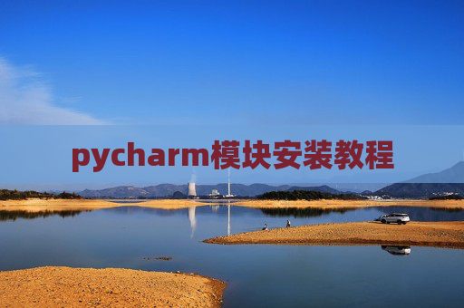 pycharm模块安装教程